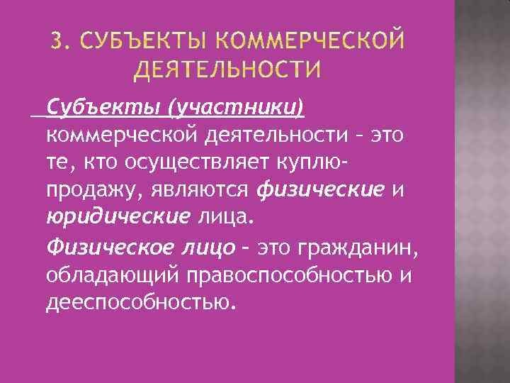 Субъекты (участники) коммерческой деятельности – это те, кто осуществляет куплюпродажу, являются физические и юридические