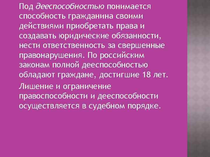 Способность своими действиями приобретать. Что понимается под дееспособностью?. Под дееспособностью понимается способность своими. Под дееспособностью гражданина понимают. Что понимается под правоспособностью.