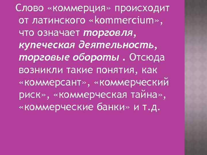 Коммерция это простыми словами. Понятие коммерция означает. Значение слова коммерция. Что означает слово коммерция. Коммерция в переводе с латинского.