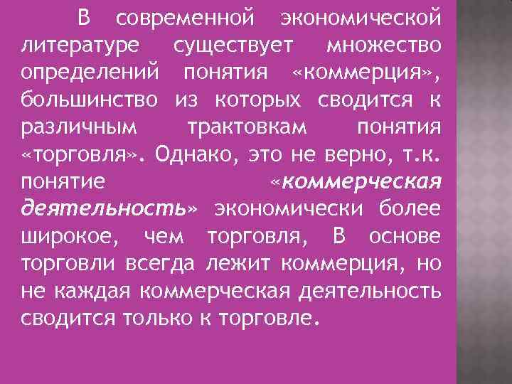 В современной экономической литературе существует множество определений понятия «коммерция» , большинство из которых сводится