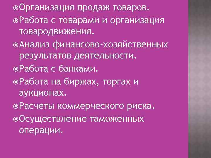  Организация продаж товаров. Работа с товарами и организация товародвижения. Анализ финансово-хозяйственных результатов деятельности.