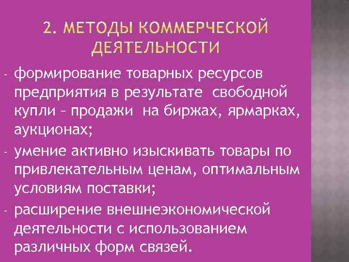 - - - формирование товарных ресурсов предприятия в результате свободной купли – продажи на