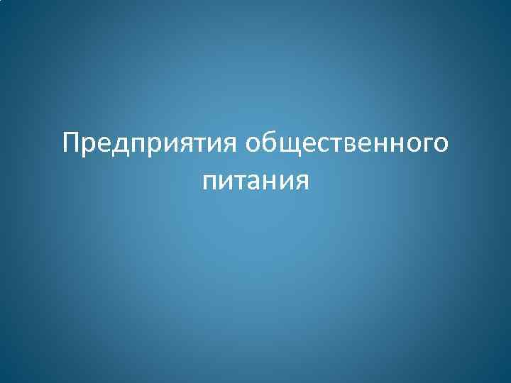 Предприятия общественного питания 