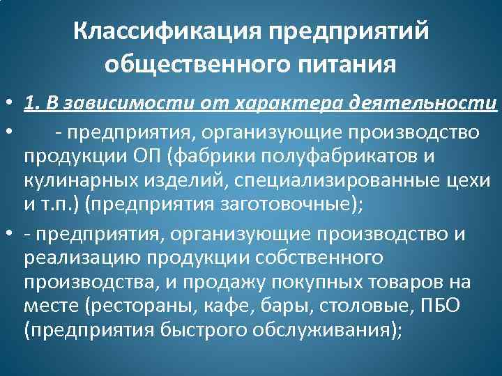 Классификация предприятий общественного питания • 1. В зависимости от характера деятельности • - предприятия,