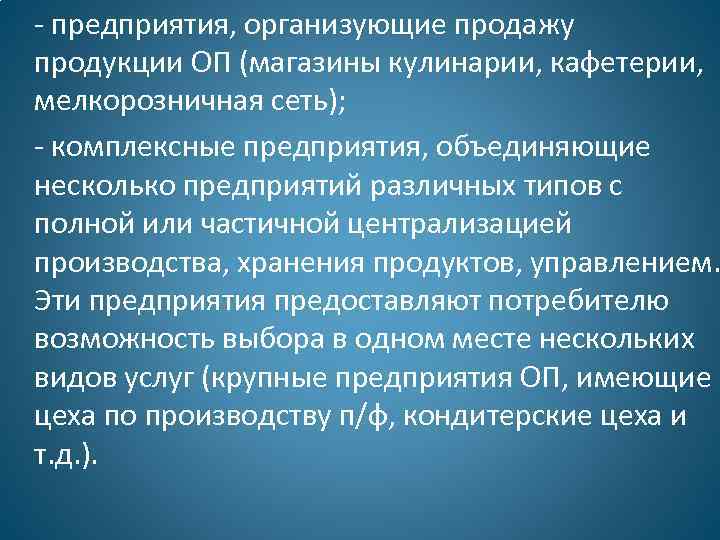 - предприятия, организующие продажу продукции ОП (магазины кулинарии, кафетерии, мелкорозничная сеть); - комплексные предприятия,