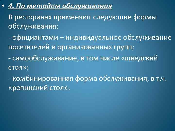  • 4. По методам обслуживания В ресторанах применяют следующие формы обслуживания: - официантами