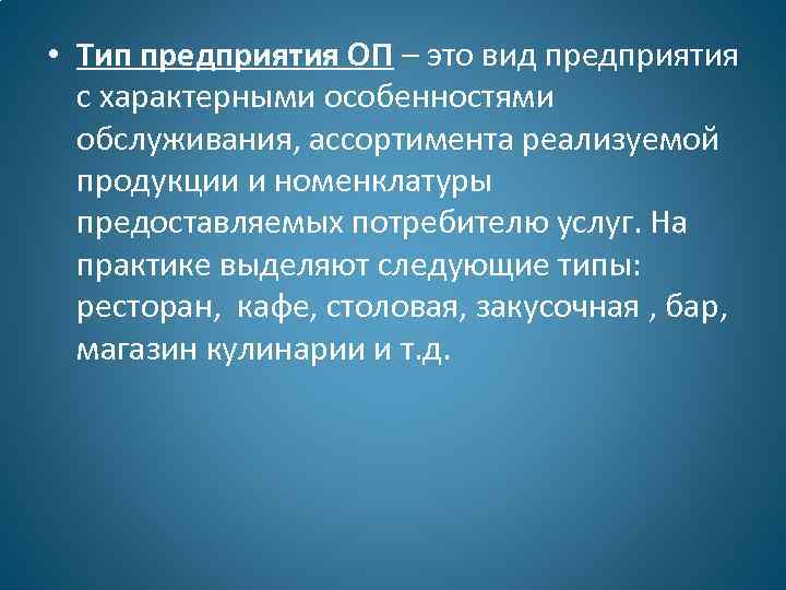  • Тип предприятия ОП – это вид предприятия с характерными особенностями обслуживания, ассортимента