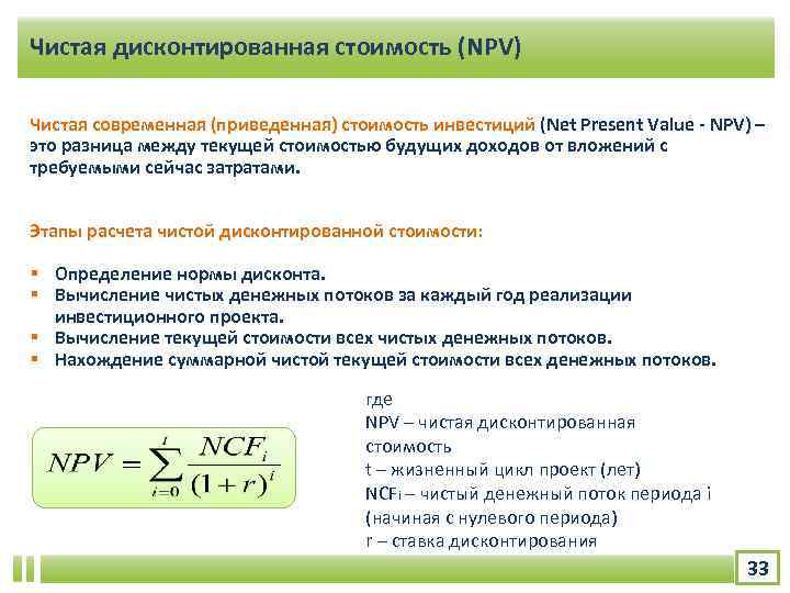 Метод оценки инвестиций в проект при котором npv принимается равным нулю