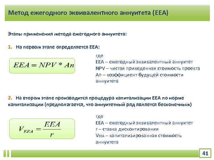 Метод ежегодного эквивалентного аннуитета (EEA) Этапы применения метода ежегодного аннуитета: 1. На первом этапе