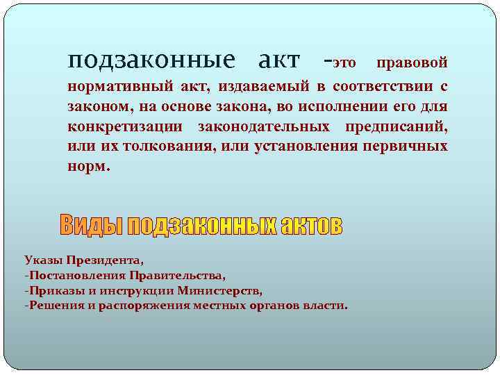 Подзаконные правовые акты. Подзаконные акты. Подзаконный акт определение. Подзаконный акт это кратко. Подзаконные нормативно-правовые акты.