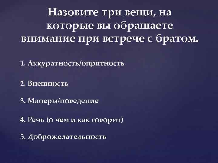 Назовите три вещи, на которые вы обращаете внимание при встрече с братом. 1. Аккуратность/опрятность