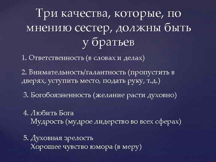 Три качества, которые, по мнению сестер, должны быть у братьев 1. Ответственность (в словах