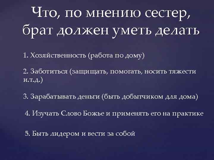 Что, по мнению сестер, брат должен уметь делать 1. Хозяйственность (работа по дому) 2.