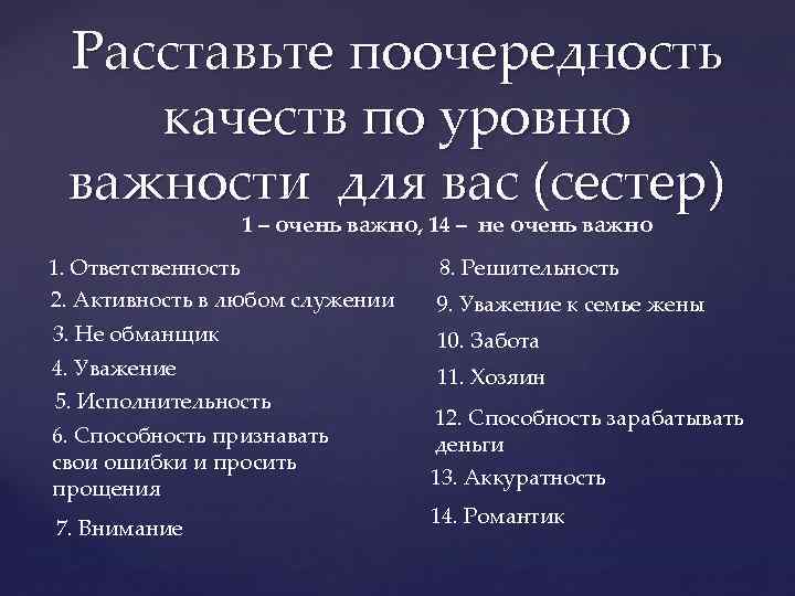 Расставьте поочередность качеств по уровню важности для вас (сестер) 1 – очень важно, 14