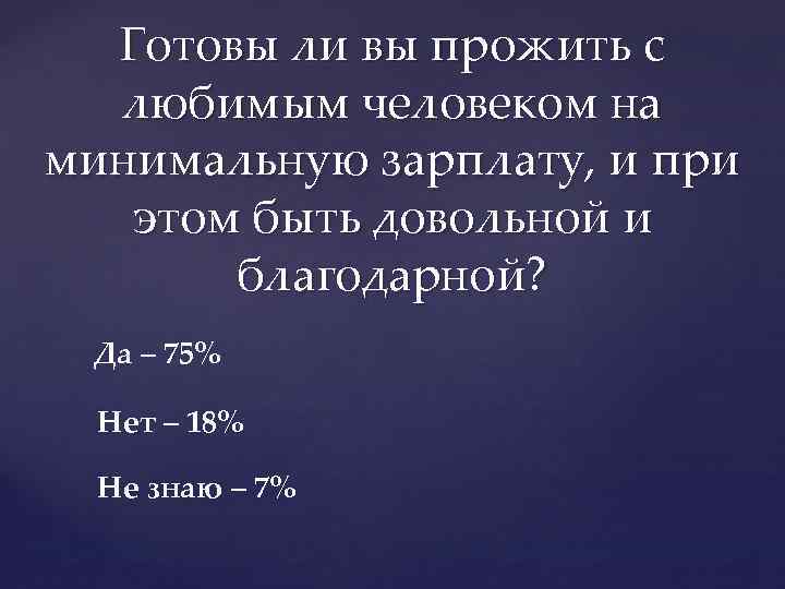 Готовы ли вы прожить с любимым человеком на минимальную зарплату, и при этом быть