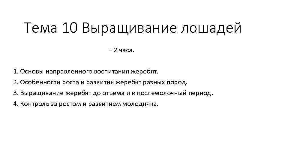 Тема 10 Выращивание лошадей – 2 часа. 1. Основы направленного воспитания жеребят. 2. Особенности