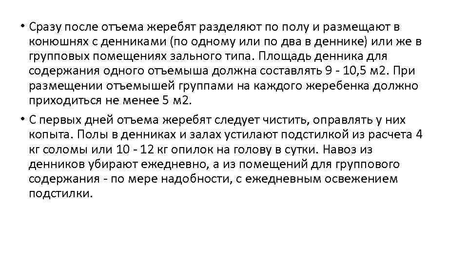  • Сразу после отъема жеребят разделяют по полу и размещают в конюшнях с