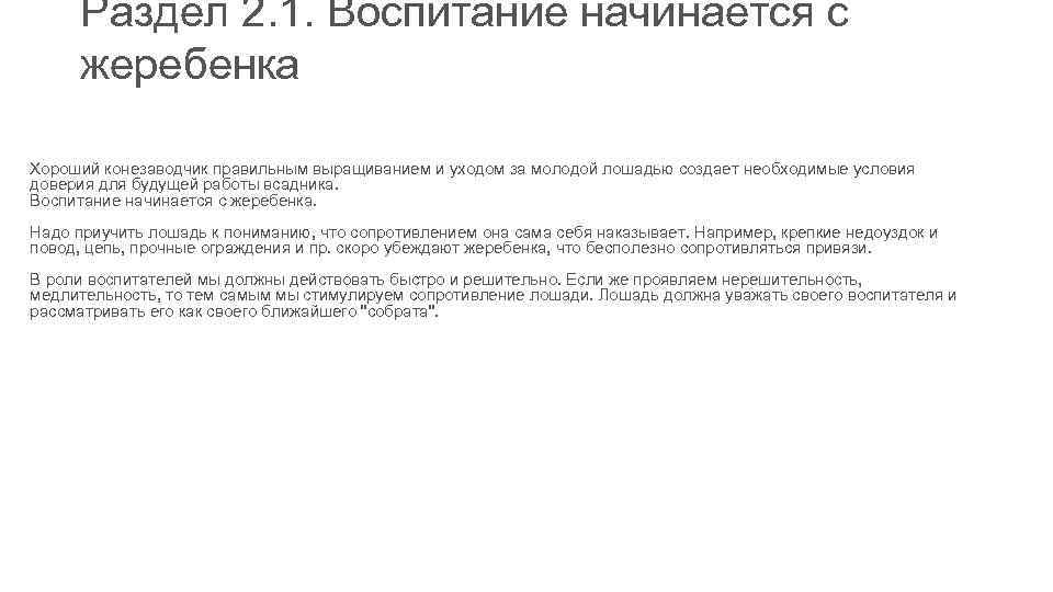 Раздел 2. 1. Воспитание начинается с жеребенка Хороший конезаводчик правильным выращиванием и уходом за