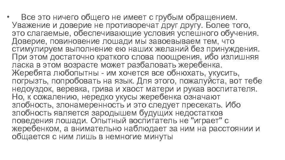  • Все это ничего общего не имеет с грубым обращением. Уважение и доверие