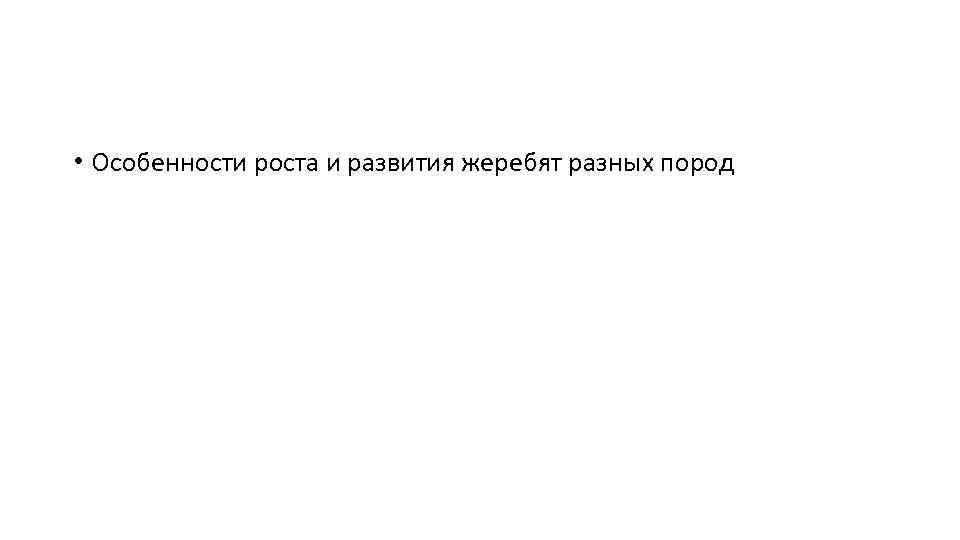  • Особенности роста и развития жеребят разных пород 