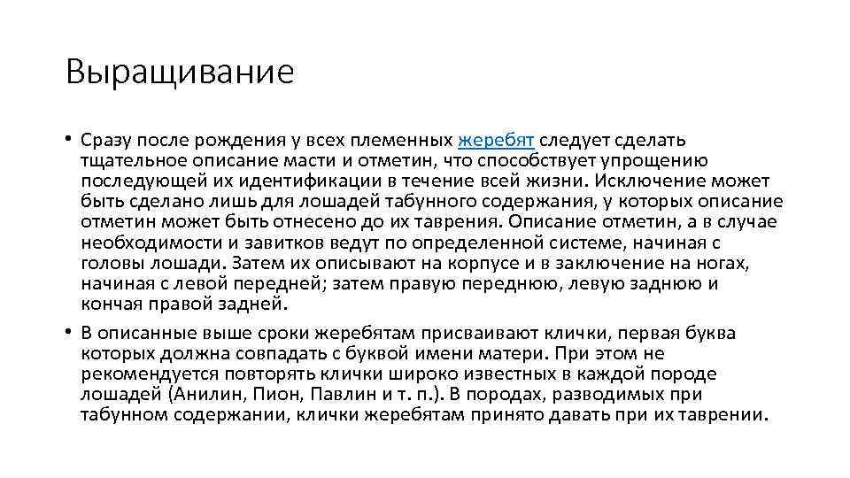 Выращивание • Сразу после рождения у всех племенных жеребят следует сделать тщательное описание масти