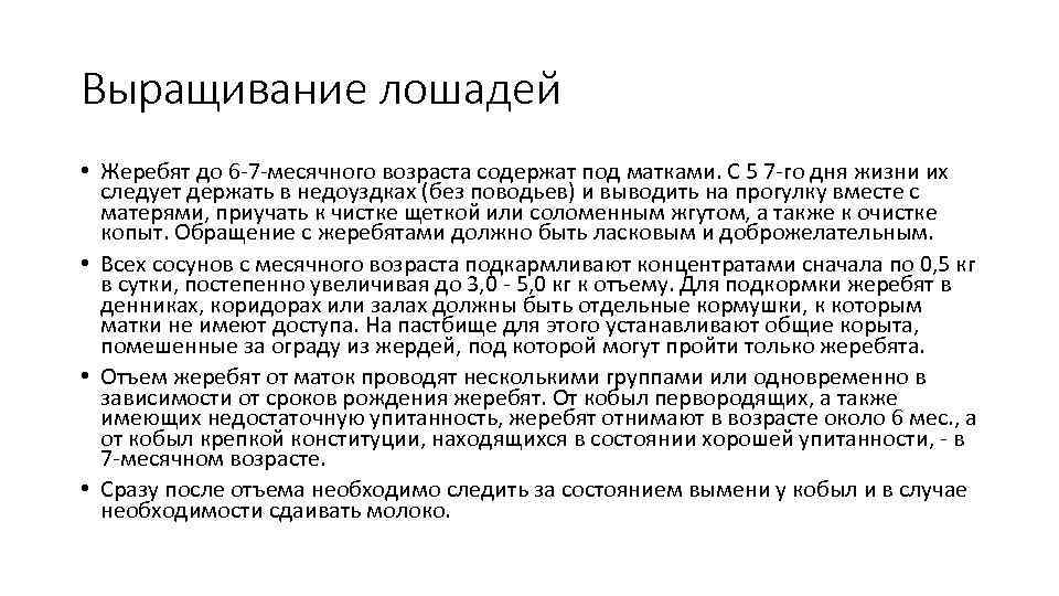 Выращивание лошадей • Жеребят до 6 -7 -месячного возраста содержат под матками. С 5