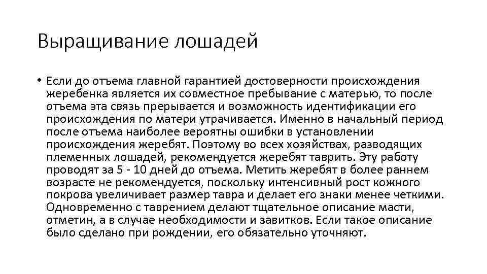 Выращивание лошадей • Если до отъема главной гарантией достоверности происхождения жеребенка является их совместное