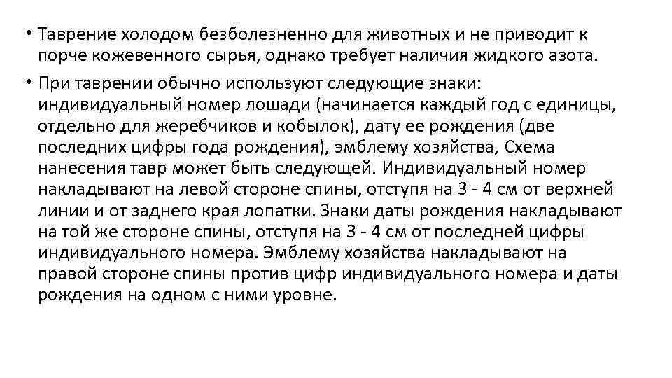  • Таврение холодом безболезненно для животных и не приводит к порче кожевенного сырья,