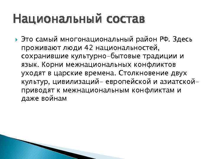 Национальный состав Это самый многонациональный район РФ. Здесь проживают люди 42 национальностей, сохранившие культурно-бытовые