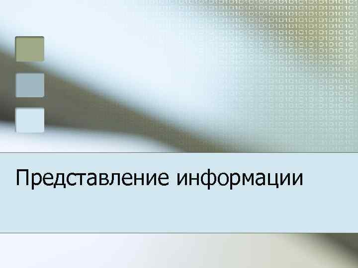 Представление информации 