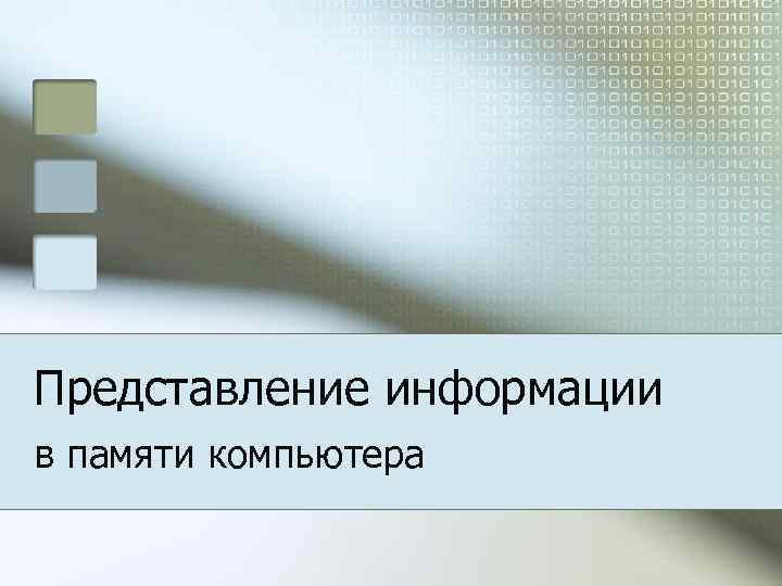 Представление информации в памяти компьютера 
