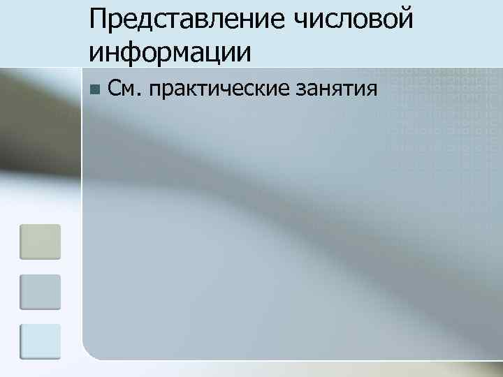 Представление числовой информации n См. практические занятия 