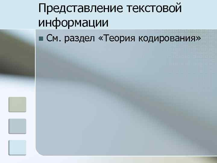 Представление текстовой информации n См. раздел «Теория кодирования» 