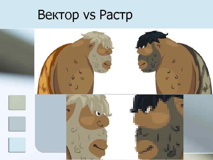 Вектор и растр. Растр vs вектор. Растр против вектора. Вектор против растра. Из растра в вектор.