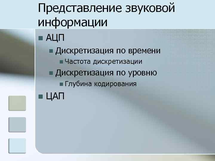 Представление звуковой информации n АЦП n Дискретизация по времени n Частота n Дискретизация по
