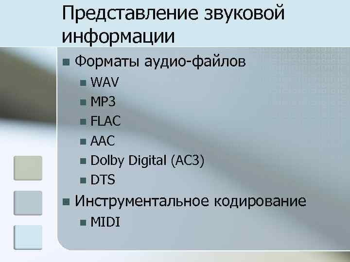 Представление звуковой информации n Форматы аудио-файлов WAV n MP 3 n FLAC n AAC