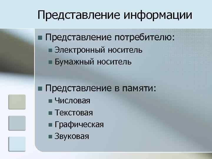 Представление информации n Представление потребителю: Электронный носитель n Бумажный носитель n n Представление в