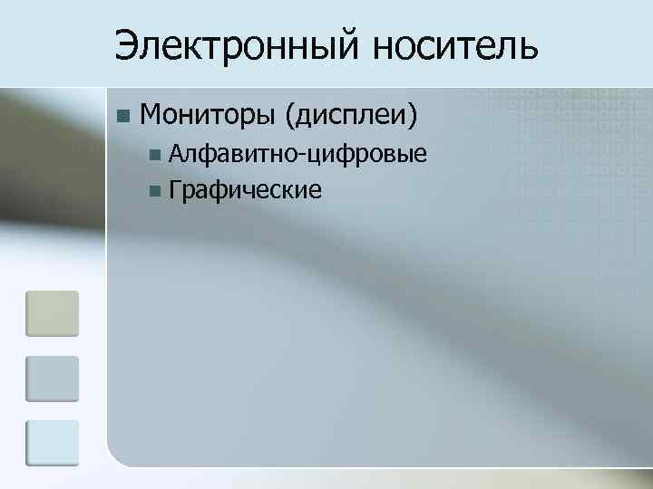 Электронный носитель n Мониторы (дисплеи) Алфавитно-цифровые n Графические n 