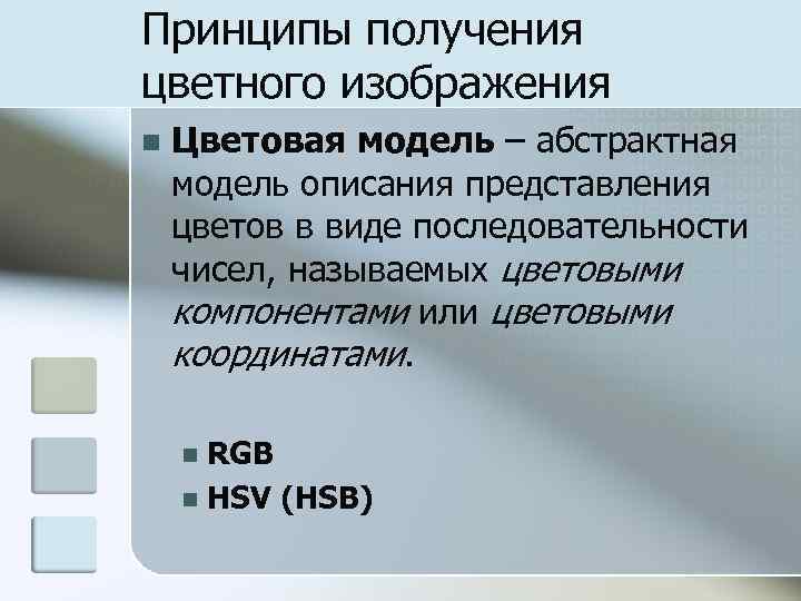 Принципы получения цветного изображения n Цветовая модель – абстрактная модель описания представления цветов в