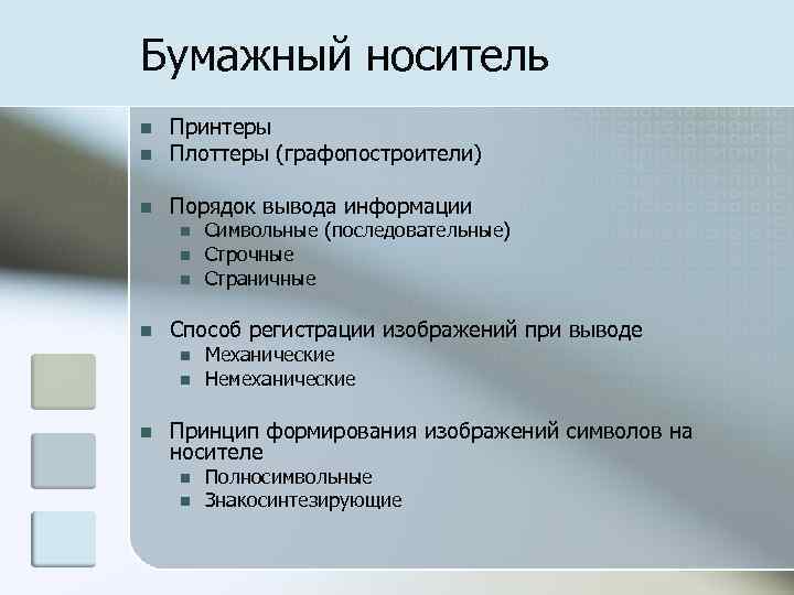 Бумажный носитель n Принтеры Плоттеры (графопостроители) n Порядок вывода информации n n n Способ