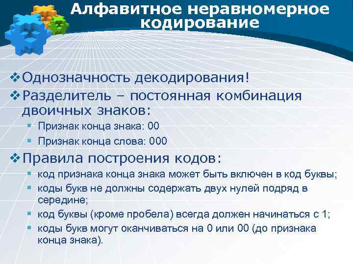 Неравномерные коды содержат. Неравномерное двоичное кодирование. Алфавитное неравномерное двоичное кодирование. Примеры неравномерного кодирования. Кодирование неравномерный двоичный код.