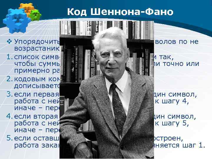 Код Шеннона-Фано v Упорядочить исходное множество символов по не возрастанию их частот. 1. список