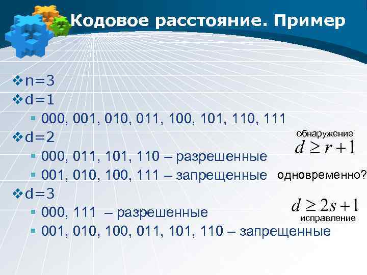Кодовое расстояние. Пример v n=3 v d=1 § 000, 001, 010, 011, 100, 101,