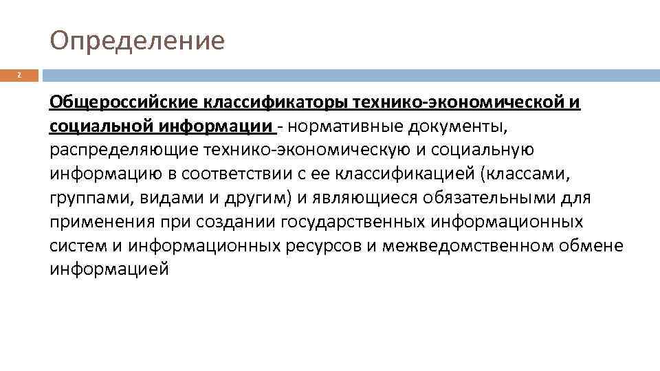 Определение 2 Общероссийские классификаторы технико-экономической и социальной информации - нормативные документы, распределяющие технико-экономическую и