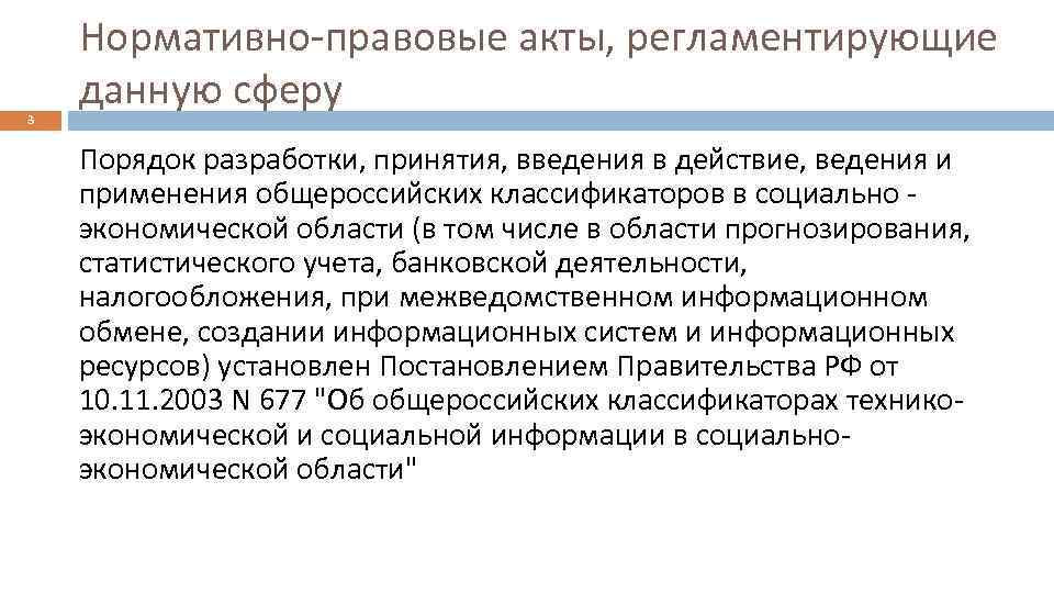 3 Нормативно-правовые акты, регламентирующие данную сферу Порядок разработки, принятия, введения в действие, ведения и