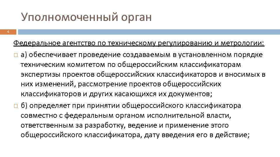 Уполномоченный орган 4 Федеральное агентство по техническому регулированию и метрологии: а) обеспечивает проведение создаваемым