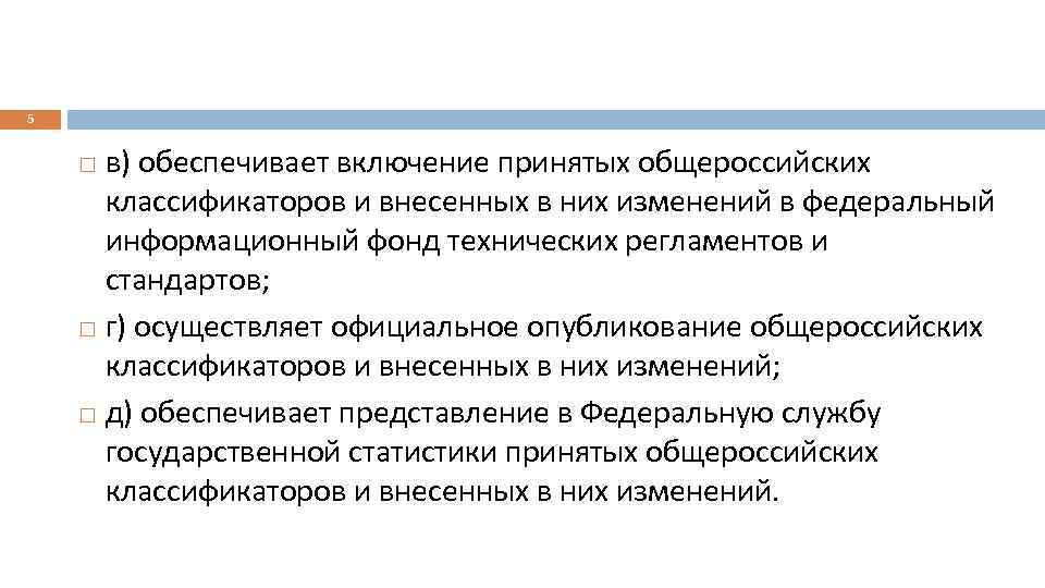 5 в) обеспечивает включение принятых общероссийских классификаторов и внесенных в них изменений в федеральный