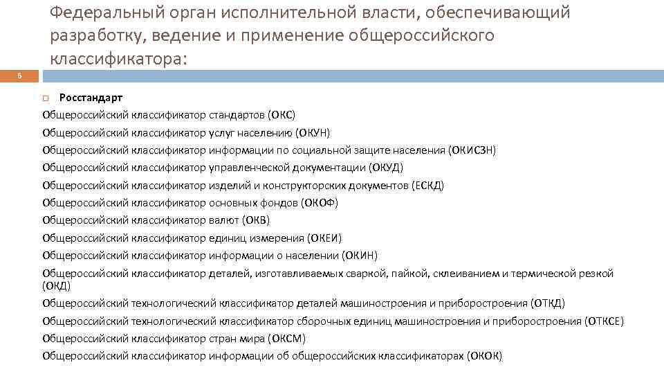 Федеральный орган исполнительной власти, обеспечивающий разработку, ведение и применение общероссийского классификатора: 6 Росстандарт Общероссийский