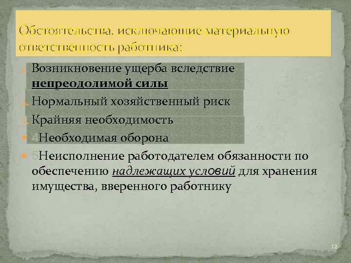 Обстоятельства, исключающие материальную ответственность работника: 1. Возникновение ущерба вследствие непреодолимой силы 2. Нормальный хозяйственный