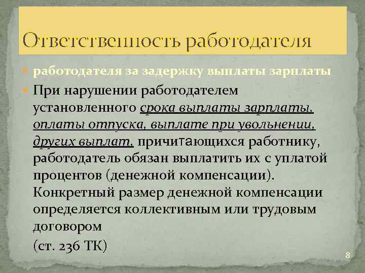 Ответственность работодателя за задержку выплаты зарплаты При нарушении работодателем установленного срока выплаты зарплаты, оплаты